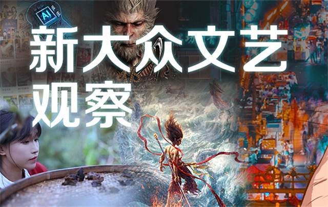 【專題】新大眾文藝觀察